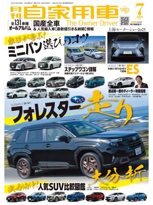 cover image of 月刊自家用車2025年7月号